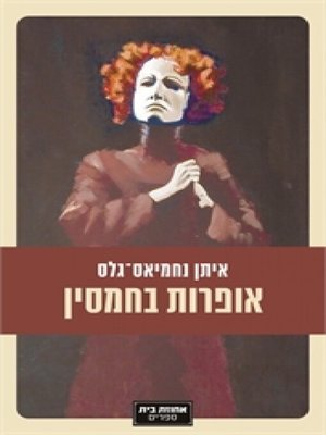 cover image of אופרות בחמסין